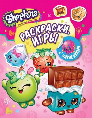 Shopkins. Raskraski i igry s naklejkami (rozovaja)