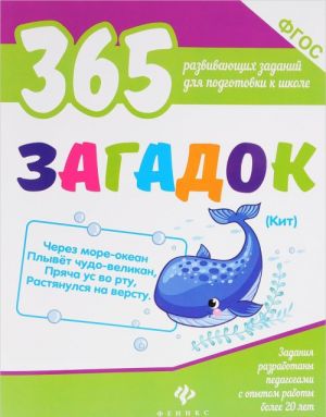 365 загадок