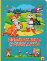 Bremenskie Muzykanty