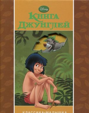 Книга джунглей