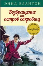 Возвращение на остров сокровищ