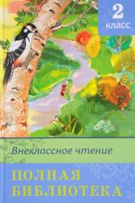 Внеклассное чтение. 2 класс. Полная библиотека