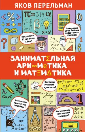 Zanimatelnaja arifmetika i matematika