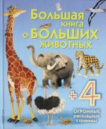 Большая книга о больших животных