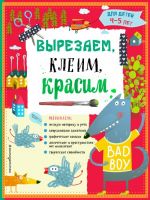 Вырезаем, клеим, красим для детей 4-5 лет