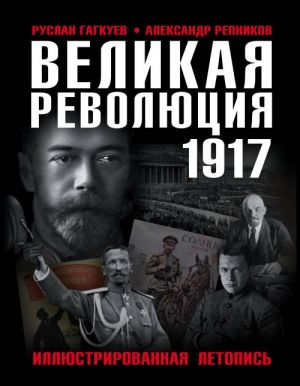 Velikaja Revoljutsija 1917 goda. Illjustrirovannaja letopis