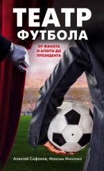 Театр футбола: от фаната и агента до президента