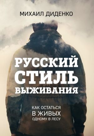 Russkij stil vyzhivanija. Kak ostatsja v zhivykh odnomu v lesu