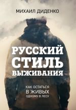 Russkij stil vyzhivanija. Kak ostatsja v zhivykh odnomu v lesu