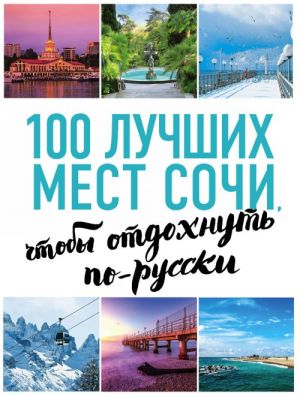 100 лучших мест Сочи, чтобы отдохнуть по-русски