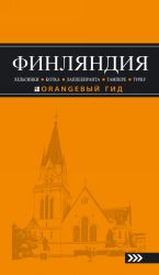 ФИНЛЯНДИЯ: Хельсинки, Котка, Лаппеенранта, Тампере, Турку: путеводитель.