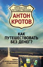 Как путешествовать без денег?  Лайфхак от профессионального путешественника