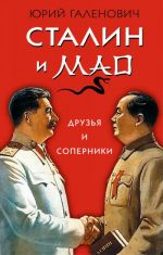 Stalin i Mao. Druzja i soperniki