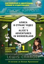 Алиса в Стране чудес = Alice's Adventures in Wonderland (+CD). 1-й уровень