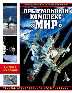 Orbitalnyj kompleks "Mir". Triumf otechestvennoj kosmonavtiki