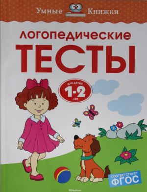 Логопедические тесты (1-2 года)