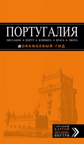 ПОРТУГАЛИЯ: Лиссабон, Порту, Коимбра, Брага, Эвора: путеводитель + карта.