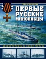 Pervye russkie minonostsy. Osnovopolozhniki novoj taktiki