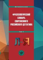 Фразеологический словарь современного российского детектива. В 2 томах. Том 2