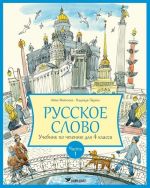 Русское слово. Учебник по чтению для 4 класса. Часть 1