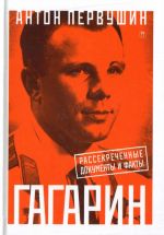 Юрий Гагарин: один полет и вся жизнь. Полная биография первого космонавта планеты Земля