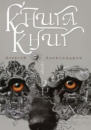 Книга книг. Albedo. Т.2