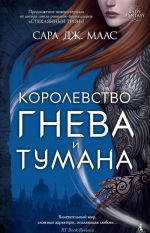 Королевство гнева и тумана