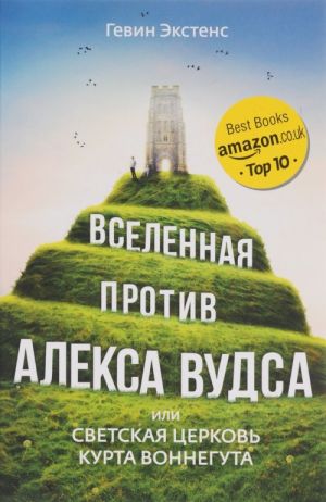 Вселенная против Алекса Вудса, или Светская церковь Курта Воннегута