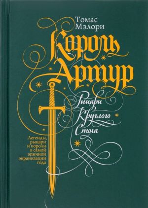 Король Артур. Рыцари Круглого Стола