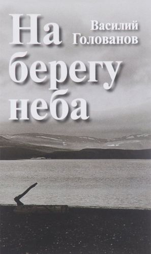 На берегу неба