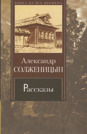 Александр Солженицын. Рассказы