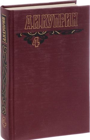 Александр Куприн. Собрание сочинений. В 6 томах. Том 4. Произведения 1913-1916