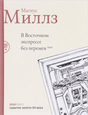 В восточном экспрессе без перемен