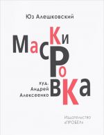 Maskirovka. Istorija odnoj bolezni