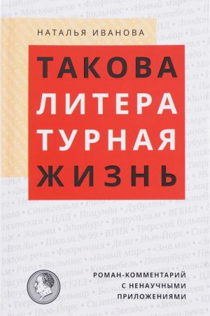 Takova literaturnaja zhizn. Roman-kommentarij s nenauchnymi prilozhenijami