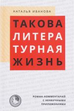 Takova literaturnaja zhizn. Roman-kommentarij s nenauchnymi prilozhenijami