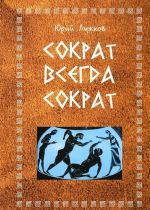 Сократ всегда Сократ