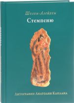 Стемпеню