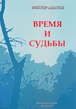 Время и судьбы