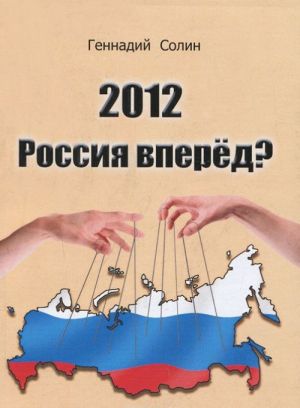 2012. Россия вперед?