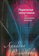 Переписка попутчиков, или Виртуальные фантазии