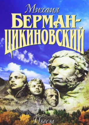 Mikhail Berman-Tsikinovskij. Sobranie sochinenij v 3 tomakh. Tom 3. Pesy