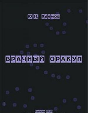 Brachnyj orakul. Klassifikatsija muzhej i zhen v brake