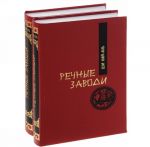 Речные заводи. В 2 томах (комплект)