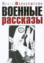 Военные рассказы