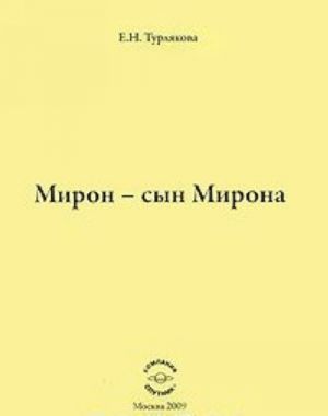 Мирон - сын Мирона