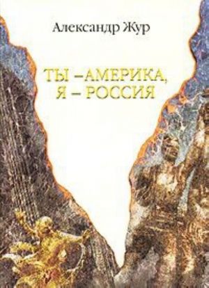 Ты - Америка, я - Россия