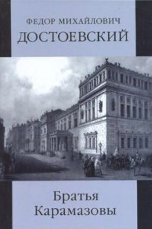 F. M. Dostoevskij. Sobranie sochinenij. Bratja Karamazovy. Kniga 1