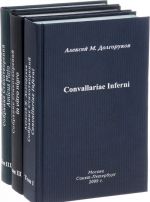 Алексей М. Долгоруков. Собрание стихотворений. В 3 томах (комплект из 3 книг)