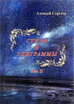 Стихи и эпиграммы. Том 2